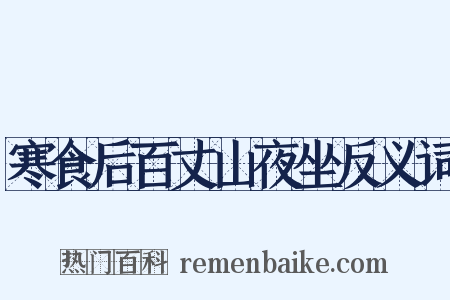 寒食后百丈山夜坐反义词是什么意思的图片